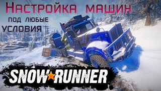 Настройка всех машин в игре SnowRunner, включая моды - по своему желанию - под себя..