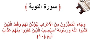 سورة التوبة الأية 90