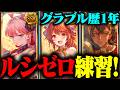 【火英雄を目指して】フリクエのルシゼロ初挑戦！勝つぞ！【グランブルーファンタジー】