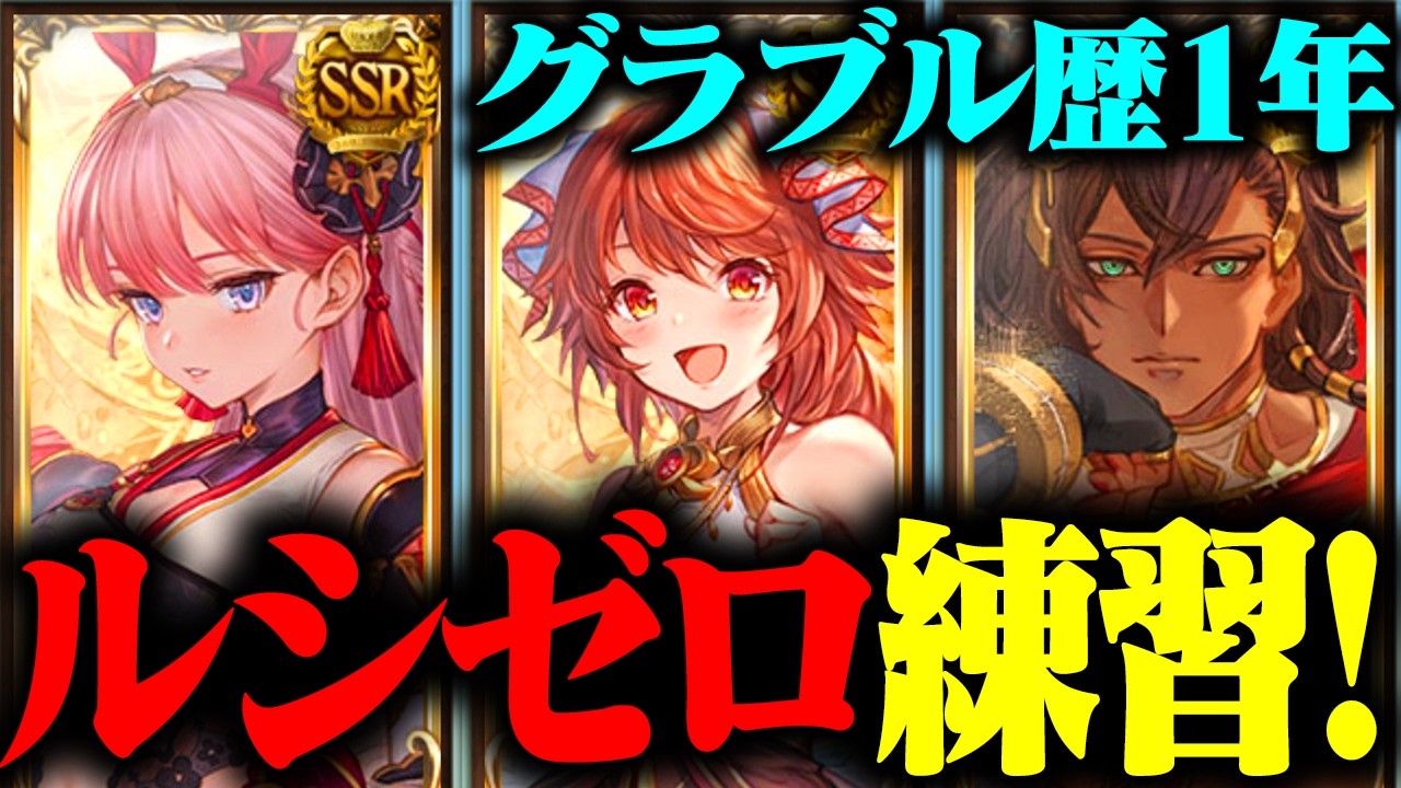 【火英雄を目指して】フリクエのルシゼロ初挑戦！勝つぞ！【グランブルーファンタジー】