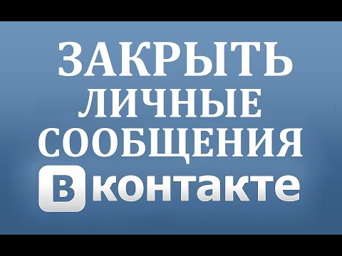 Как закрыть сообщения (ЛС) в ВК (Вконтакте)