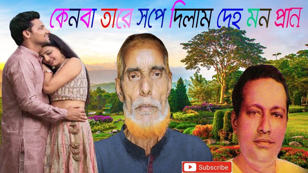 Kenba Tare Sope Dilam I কেন বা তারে সঁপে দিলাম দেহ মন প্রাণ I Shajahan I Abdul Alim  I Khelon Music