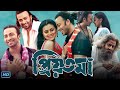 Priyotoma (প্রিয়তমা মুভি) Full Movie Bangla Review & Facts | Shakib Khan, Idhika Paul, Kazi Hayat