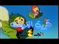 الفيلم الكرتوني الشهير قرية التوت الجزء الرابع السيارة الجديدة