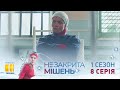 Незакрытая мишень (Серия 8)