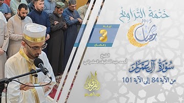 سورة آل عمران (84-101) | الشيخ أحمد عبد اللطيف السامرائي | من تراويح ليلة 3 رمضان 1445