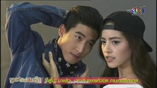 โตโน่ - ณิชา ฟิตติ้ง The Cupids บริษัทรักอุตลุด กามเทพซ้อนกล