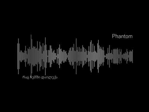 Phantom - რაც ჩემში დაილექა (Prod by Pendo46)