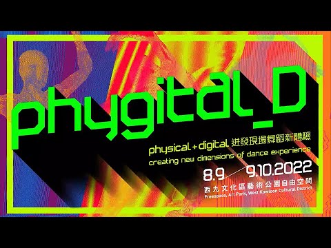 [中] 再想數碼空間和現場表演－西九文化區「Phygital D」