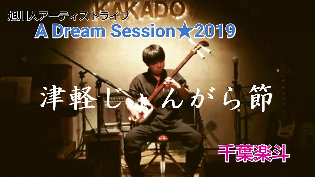 津軽じょんがら節/千葉楽斗（旭川人アーティストライブA Dream Session☆2019より）