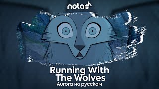 Aurora [Running With The Wolves] русский кавер от NotADub