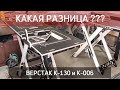 #Верстак К-130 или К-006 ??? Отличия комплектаций