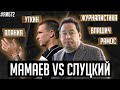 Мамаев мочит Слуцкого / Уткин – манипулятор / Как писать тексты про футбол? | АиБ #72