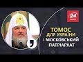 Узурпація Москви та томос від Вселенського Патріарха, Кома