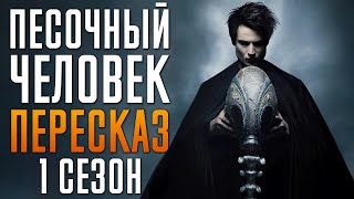 Песочный Человек 1 Сезон Краткий Пересказ