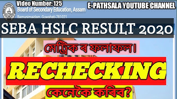 How to apply for rechecking SEBA HSLC Result 2020|মেট্ৰিকৰ উত্তৰ বহী পুনৰ্নিৰীক্ষণ| #epathsala