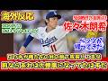 【海外の反応】佐々木朗希先発5回91球自責点3　ベッツ復帰!　ドジャースファンの反応 2026年5月12日 ドジャース対ジャイアンツ戦　【佐々木朗希】