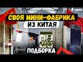 13 станков для малого бизнеса в гараже. Оборудование для производства на дому.  ЧАСТЬ 2