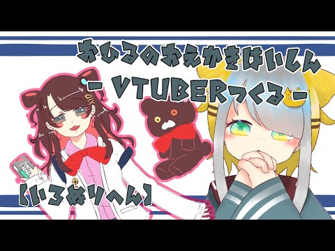 【新人Vtuber/虎爺(こや)】オリジナルVtuberを作ろう【色塗り編】