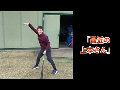 【上本博紀】今成モノマネ！！