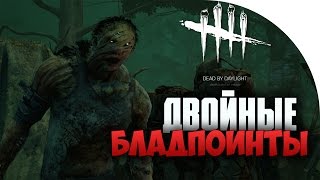 Dead by Daylight - Двойные Бладпоинты