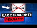 КАК ОТКЛЮЧИТЬ РЕКЛАМУ