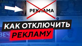 видео Все способы как можно отключить или убрать рекламу в Опере.