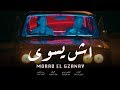 Morad El Gzanay - Esh Eswa (Official Music Video) 2020 | مراد الگزناي - آش يسوى