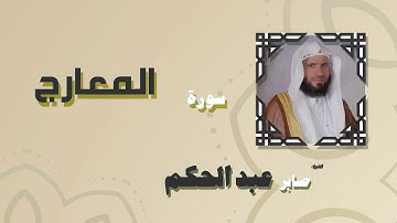 القران الكريم بصوت الشيخ صابر عبد الحكم | سورة المعارج
