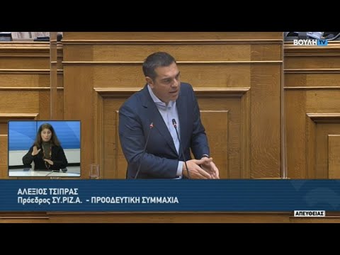 Αλ.Τσίπρας: Κύριε Μητσοτάκη έχετε τελειώσει πολιτικά