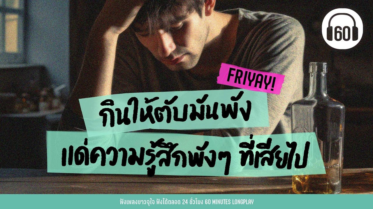 รวมเพลงของสายเมา " กินให้ตับมันพัง แด่ความรู้สึกพังๆที่เสียไป"  【LONGPLAY】