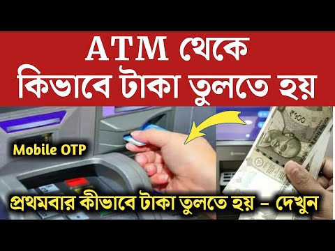 ATM মেশিন থেকে প্রথমবার কিভাবে টাকা তুলবেন | ATM Cash withdrawal | SBI ATM Cash withdrawal OTP