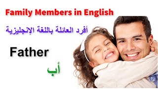 تعلم أفراد الأسرة باللغة الإنجليزية  Family Membres in English.