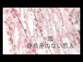 【嵐】 身長差のない恋人 【nijiko】 歌ってみた カバー