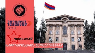 Խորհրդարանական ճեպազրույցները. ՈՒՂԻՂ