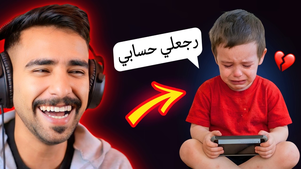 طفل يبكي بسببي 😈💔