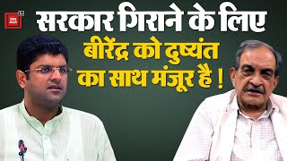 Birender Singh की Dushyant Chautala को नसीहत, कहा- BJP की सरकार गिरानी है तो आगे बढ़ो