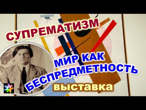 🔺⬛ Авангардное искусство начала XX века. Супрематизм. Выставка