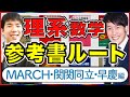 【マナビズム理系数学参考書ルート】難関大（MARCH関関同立）最難関大（早慶）レベル［2022年受験版］