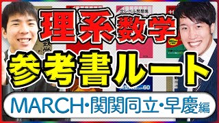 【マナビズム理系数学参考書ルート】難関大（MARCH関関同立）最難関大（早慶）レベル［2022年受験版］