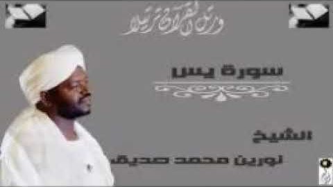 سورة يس الشيخ نورين محمد صديق تلاوة خاشعة يقشعر لها الجسد