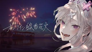 【#オンライン線香花火】健屋と一緒に、同じ火を眺めませんか【健屋花那/にじさんじ】
