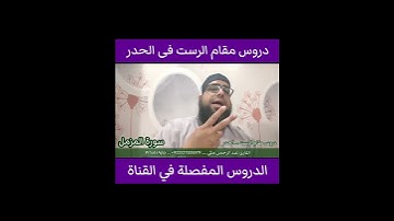 كيف نقرا #مقام_الرست في #سورة_المزمل #تعليم_المقامات #القارئ_عبدالرحمن_مكي
