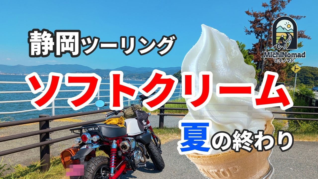 【静岡ツーリング】浜名湖で見つけた湖畔の絶景ロードと絶品ソフトクリームの旅｜モンキー125×食