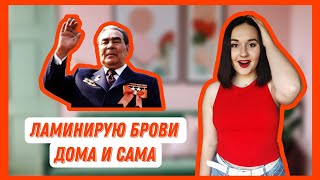 Ламинирование бровей средствами от Shik