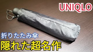 【ユニクロ】絶対に雨に濡れたくない男が選んだ折りたたみ傘