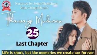 Thawaigi Mabemma (25)/Last Chapter/ Life is short, but the memories we create are forever.