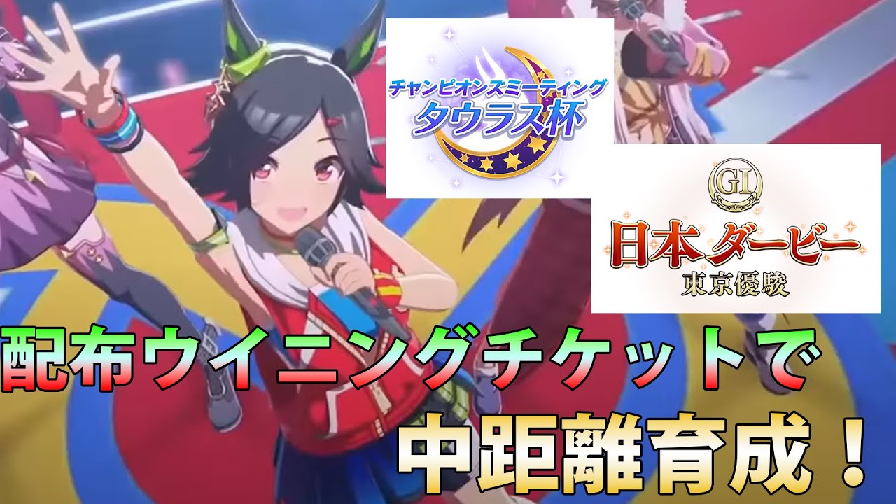 ウマ娘 配布ウイニングチケットを使って中距離育成 Youtube ウマ娘 配布ウイニングチケットを使って中距離育成 Youtube