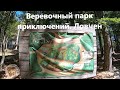 Веревочный парк Ловчен, Парк приключений Черногория