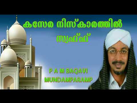 "കസേര നിസ്‌കാരത്തിൽ സ്വഫ്ഫ്" ഉസ്‌താദ്‌ പി എ മുഹമ്മദ് ബാഖവി മുണ്ടംപറമ്പ്...